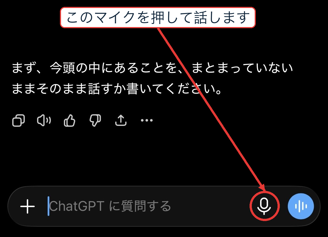 マイクボタンを押して音声で話し始める画面