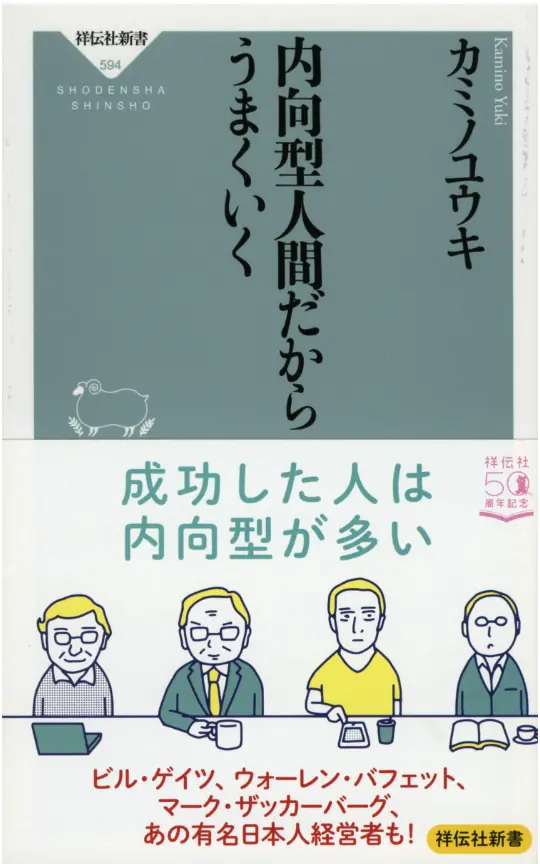 日本版の著書『内向型人間だからうまくいく』