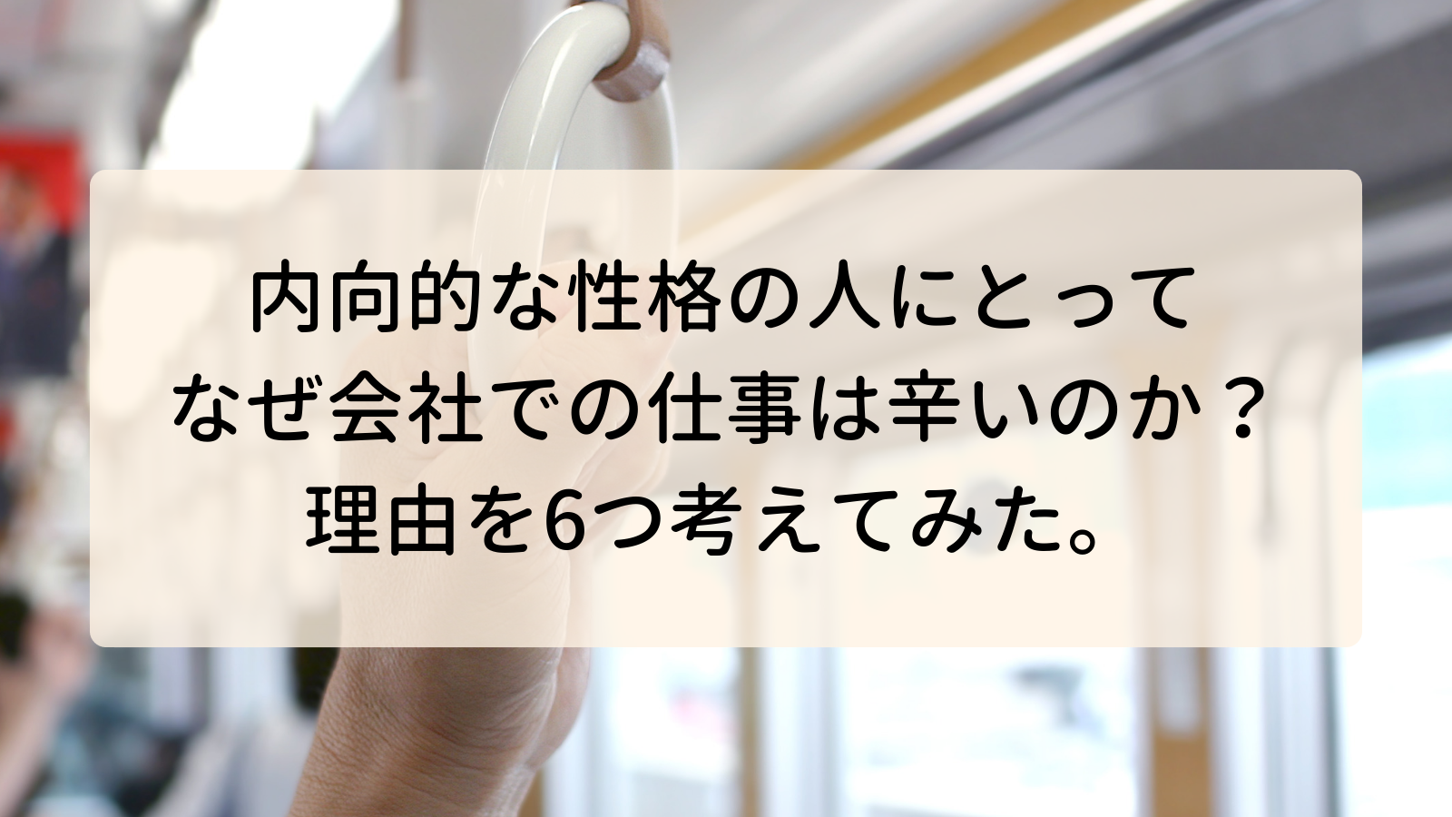内向的な性格の人にとってなぜ会社での仕事は辛いのか 理由を6つ考えてみた 内向型人間の教科書