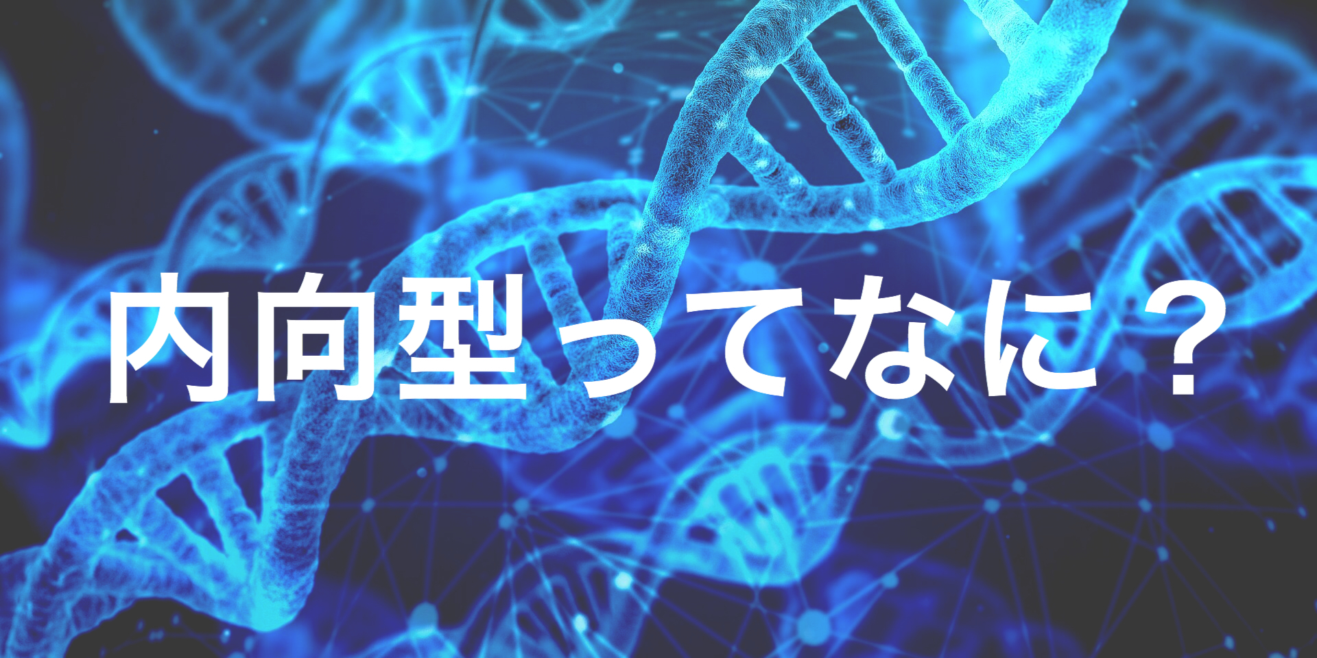 内向的な性格って知っていますか あなたも内向型人間か外向型人間のどちらかです 内向型人間の教科書