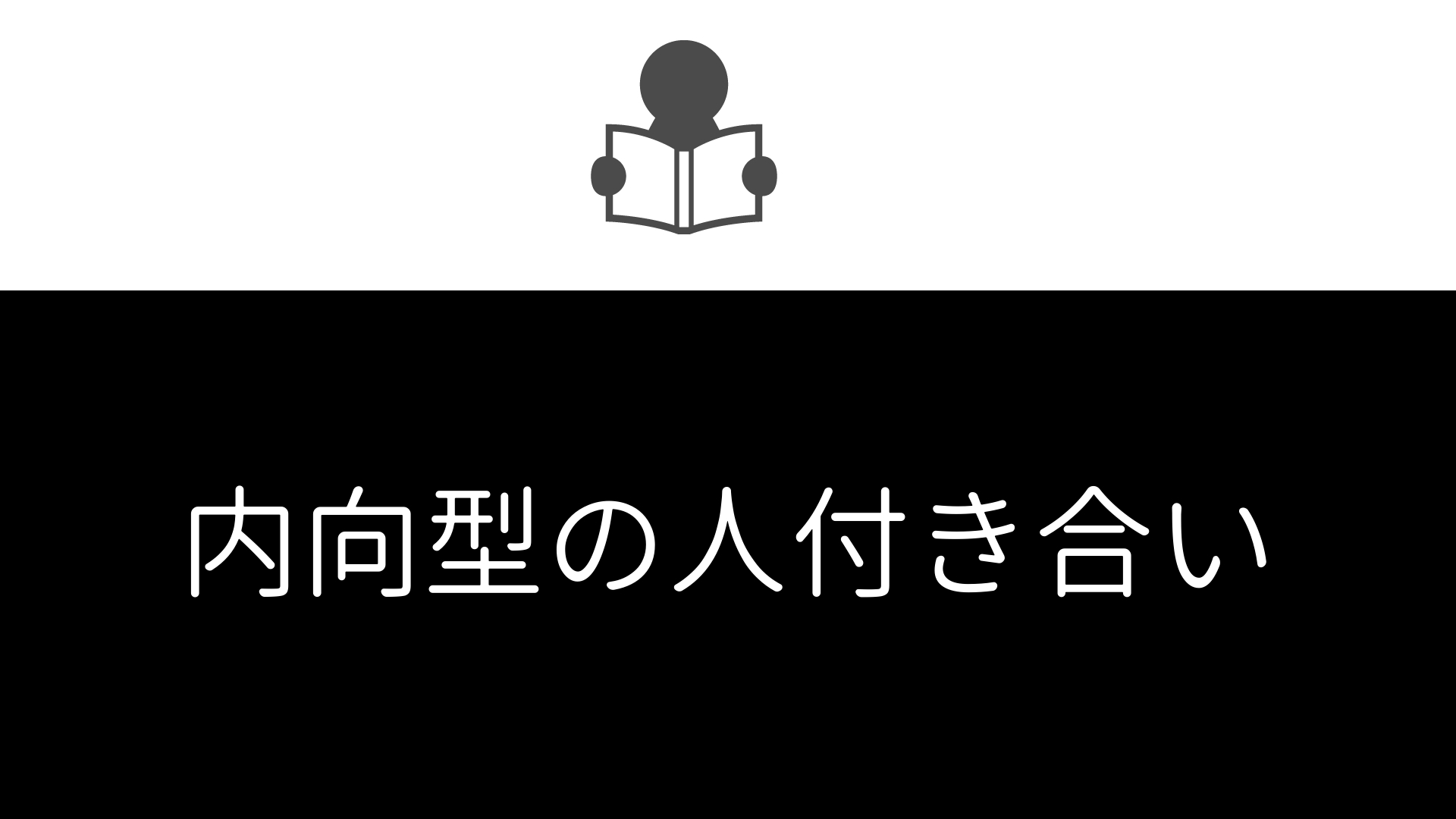 内向型の人が意識するべき人付き合いのコツ 無理して人と関わる必要は