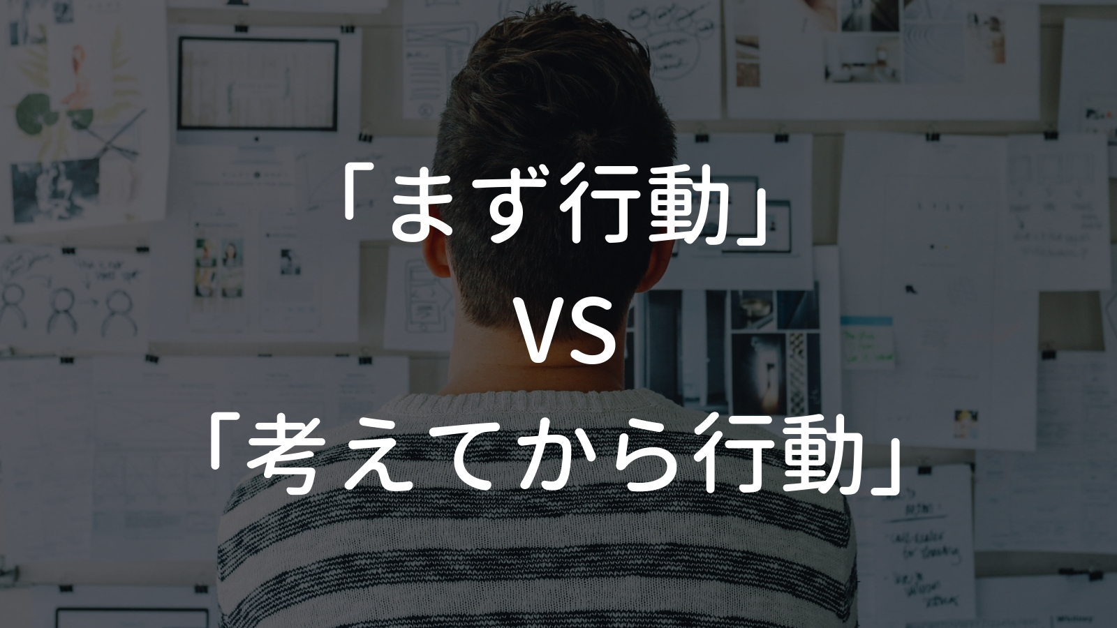 まず行動 Vs 考えてから行動 内向的な人に向いているのは 内向型人間の教科書